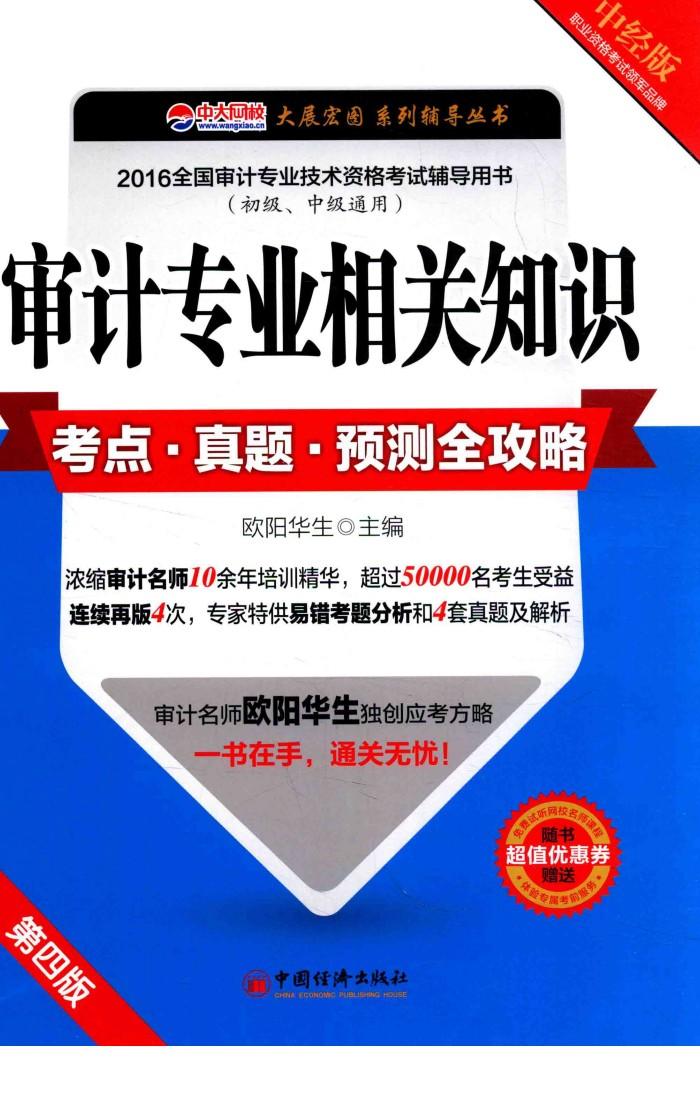 考点·真题·预测全攻略  审计专业相关知识  第4版
