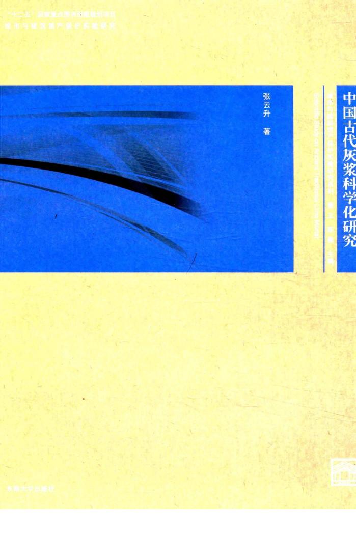 中国古代灰浆科学化研究 封面