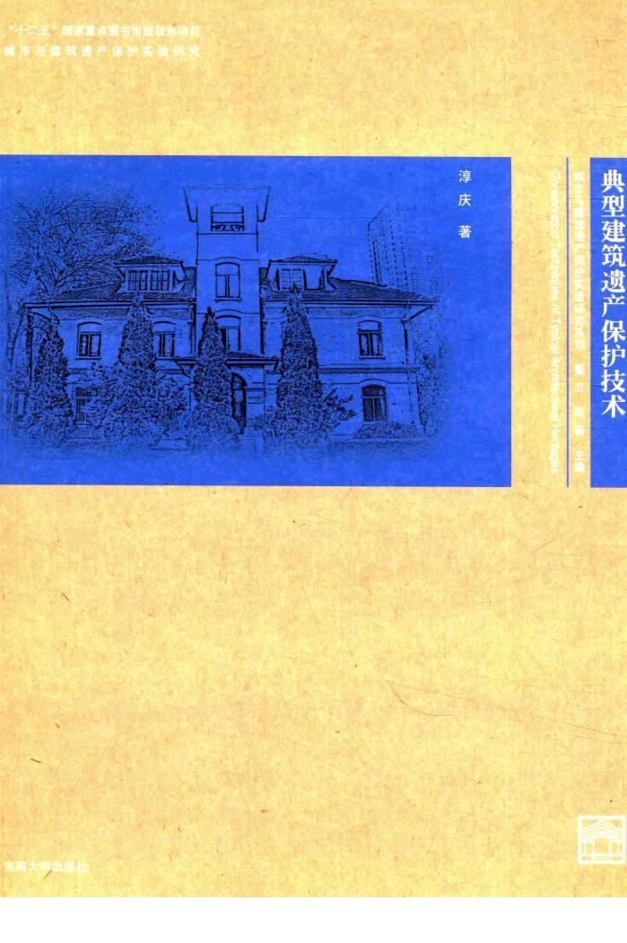 典型建筑遗产保护技术 封面