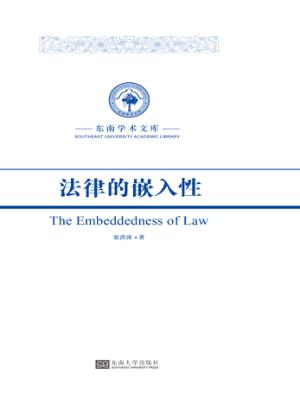 法律的嵌入性 封面
