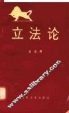 立法论 封面