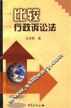 比较行政诉讼法 封面