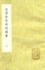 陆桴亭思辨录辑要  2 封面