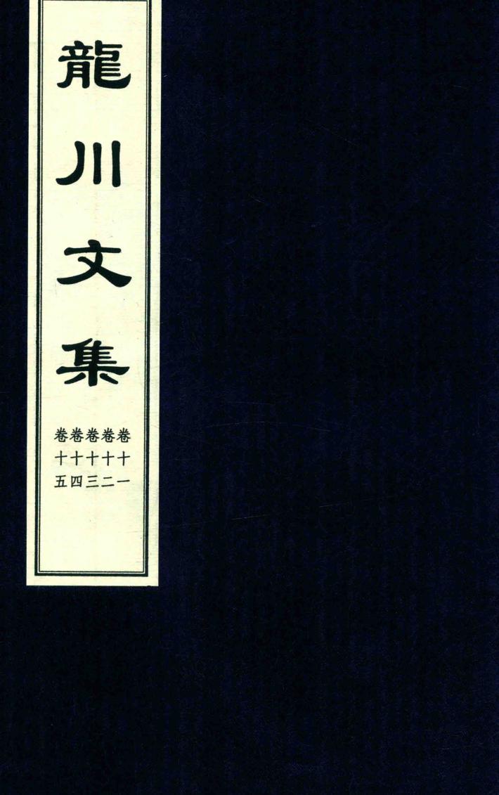 龙川文集  卷11-卷15 封面