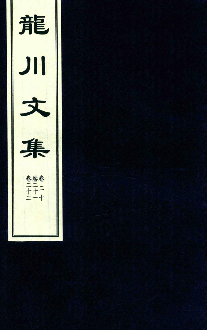 龙川文集  卷20-卷22 封面
