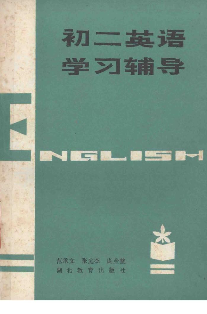 初二英语学习辅导 封面