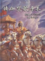 博伽梵歌原本 封面