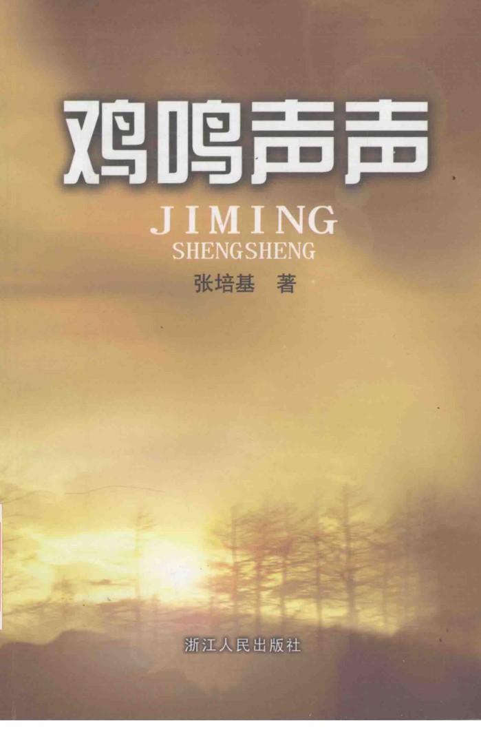 鸡鸣声声 封面