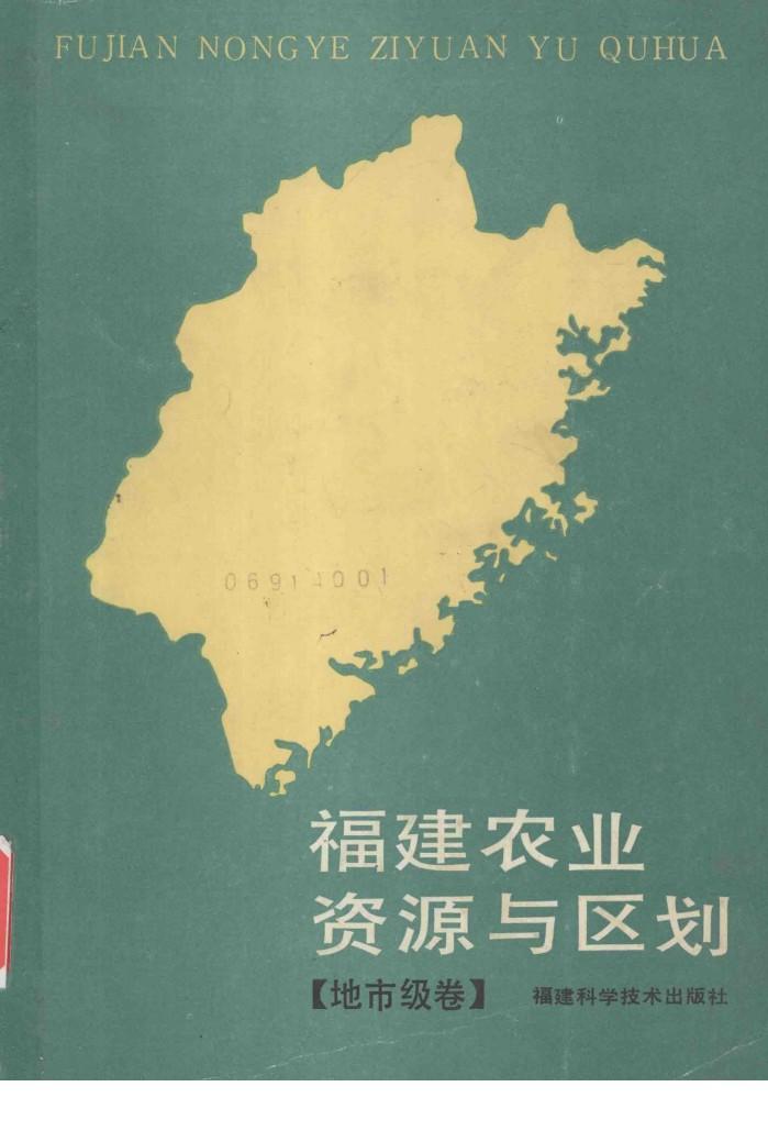 福建农业资源与区划  地市级卷 封面