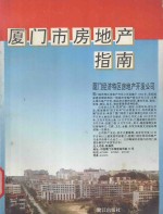 厦门市房地产指南 封面
