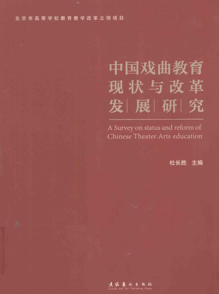 中国戏曲教育现状与改革发展研究 封面