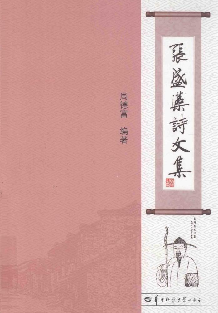 张盛藻诗文集 电子书封面