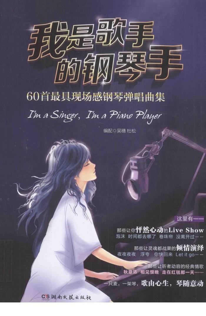 我是歌手的钢琴手  60首最具现场感钢琴弹唱曲 封面