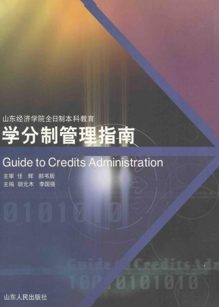 学分制管理指南 封面