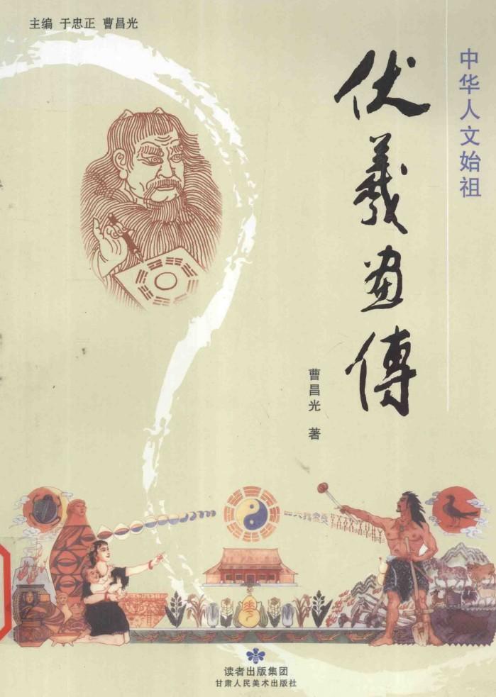 中华人文始祖伏羲画传 封面