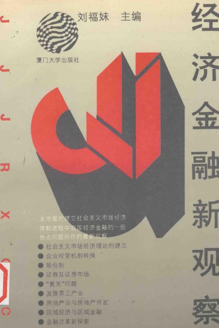 经济金融新观察 封面