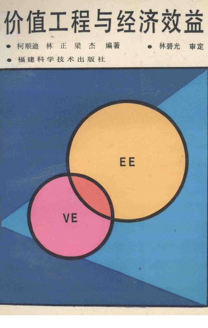 价值工程与经济效益 封面