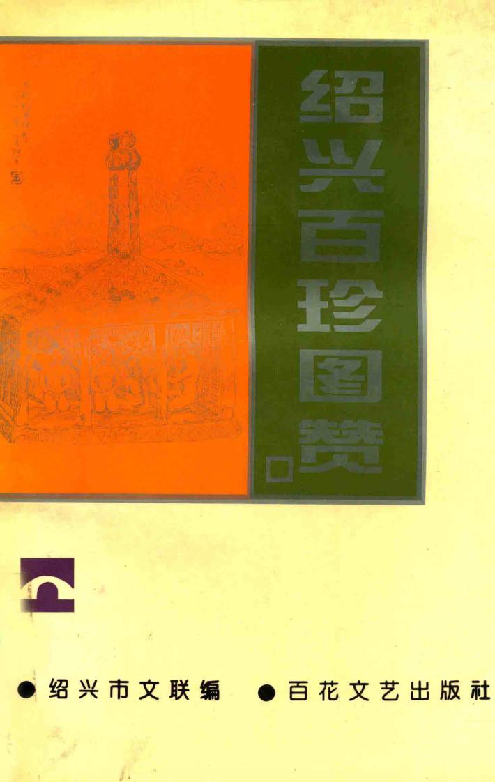 绍兴百珍图赞 封面