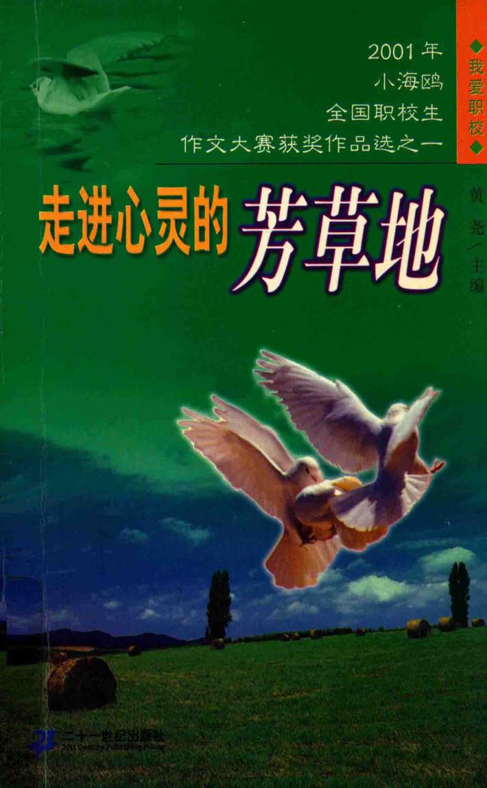 走进心灵的芳草地  我爱职校 封面