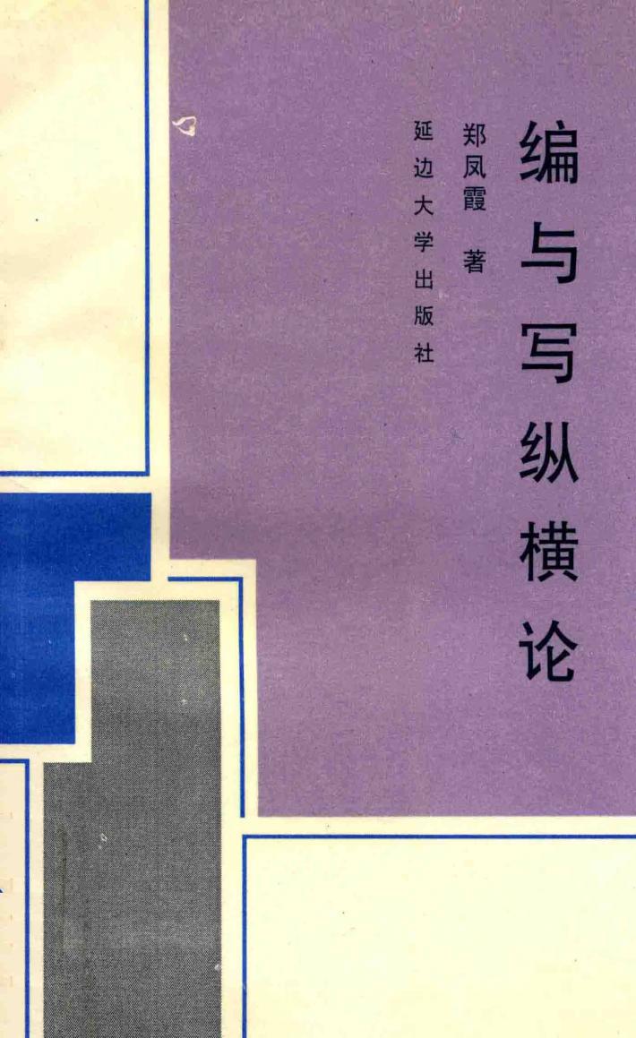 编与写纵横论 封面