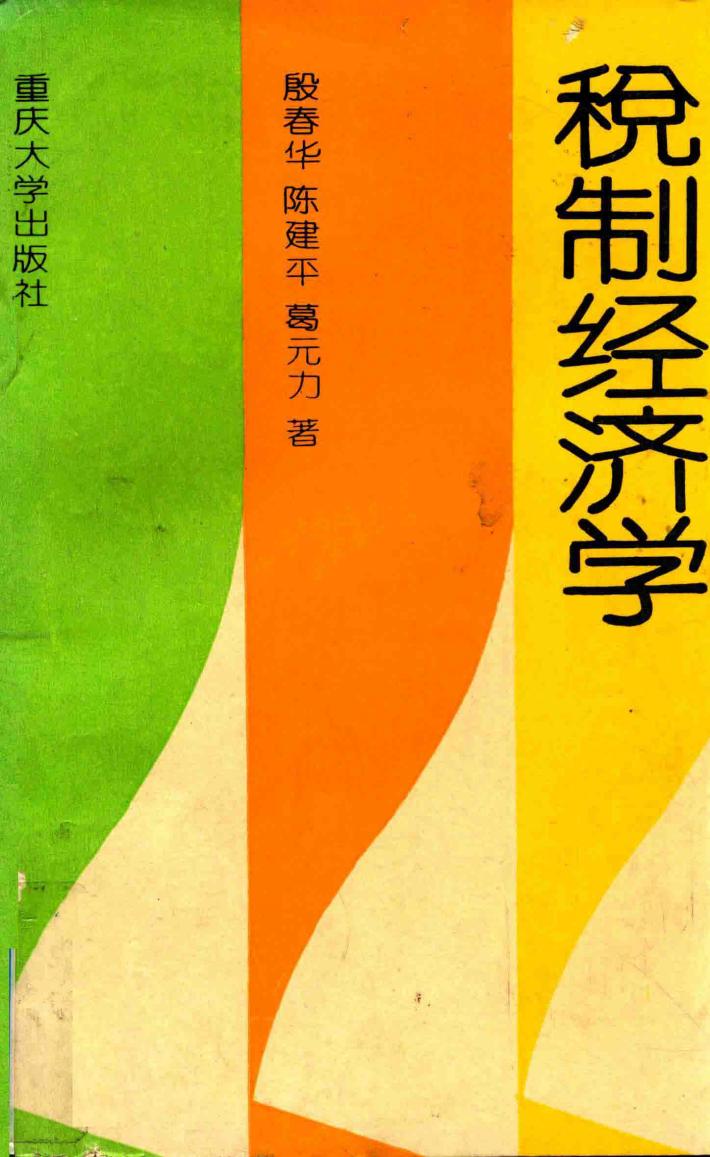 税制经济学 封面