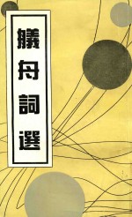 舣舟词选 封面