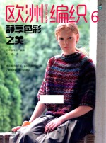 欧洲编织  6  静享色彩之美 封面