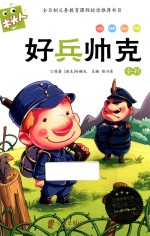 必读名著注音美绘本  好兵帅克 封面
