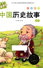 新课标必读名著  中国历史故事 封面