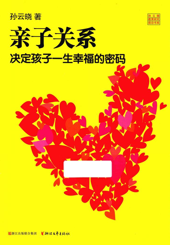 亲子关系决定孩子一生幸福的密码 封面