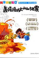 “科学好好玩”系列  轰隆隆的火山和地震 封面