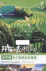 沪宁杭长三角周边自驾游 封面