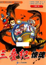 三叠纪惊魂  三叠纪篇 封面