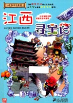 我的第一本大中华寻宝漫画书  江西寻宝记 封面