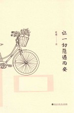 让一切随遇而安 封面