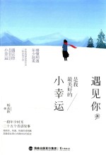 遇见你，是我最美好的小幸运 封面