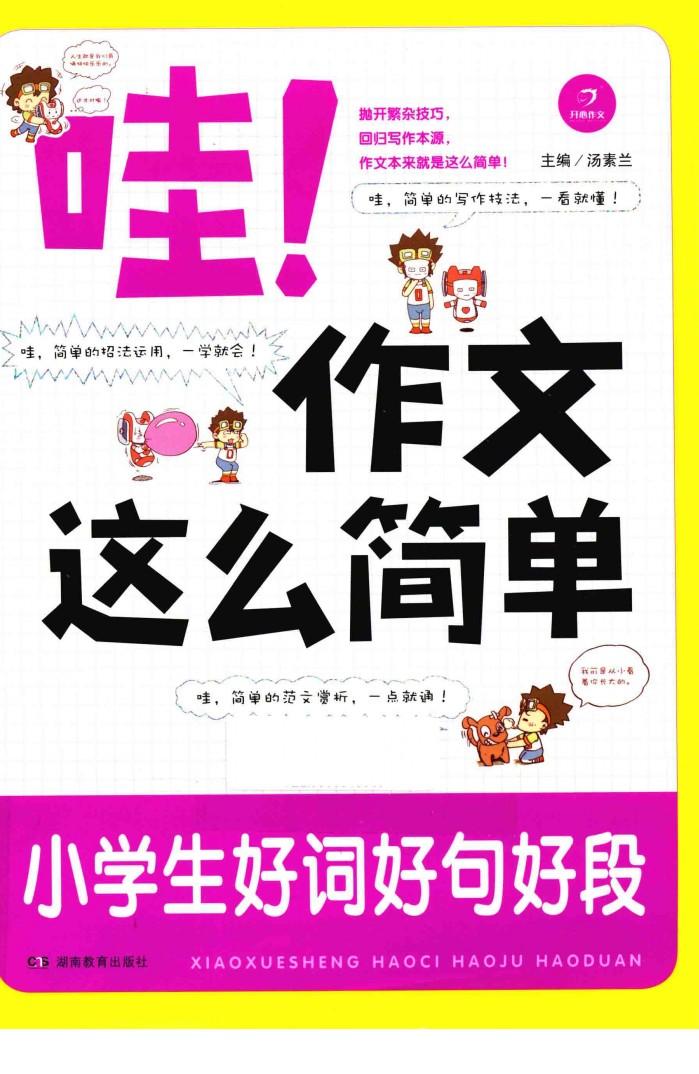 哇作文这么简单  小学生好词好句好段 封面