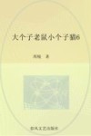 大个子老鼠小个子猫  6  注音版 封面