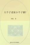 大个子老鼠小个子猫  7  注音版 封面