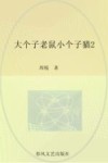 大个子老鼠小个子猫  2  彩色注音版 封面