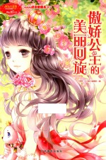 淑女文学馆  小MM迷你爱藏本007  傲娇公主的美丽回旋 封面