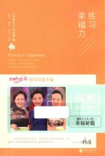 练习幸福力  渴望  感受  创造  传递 封面