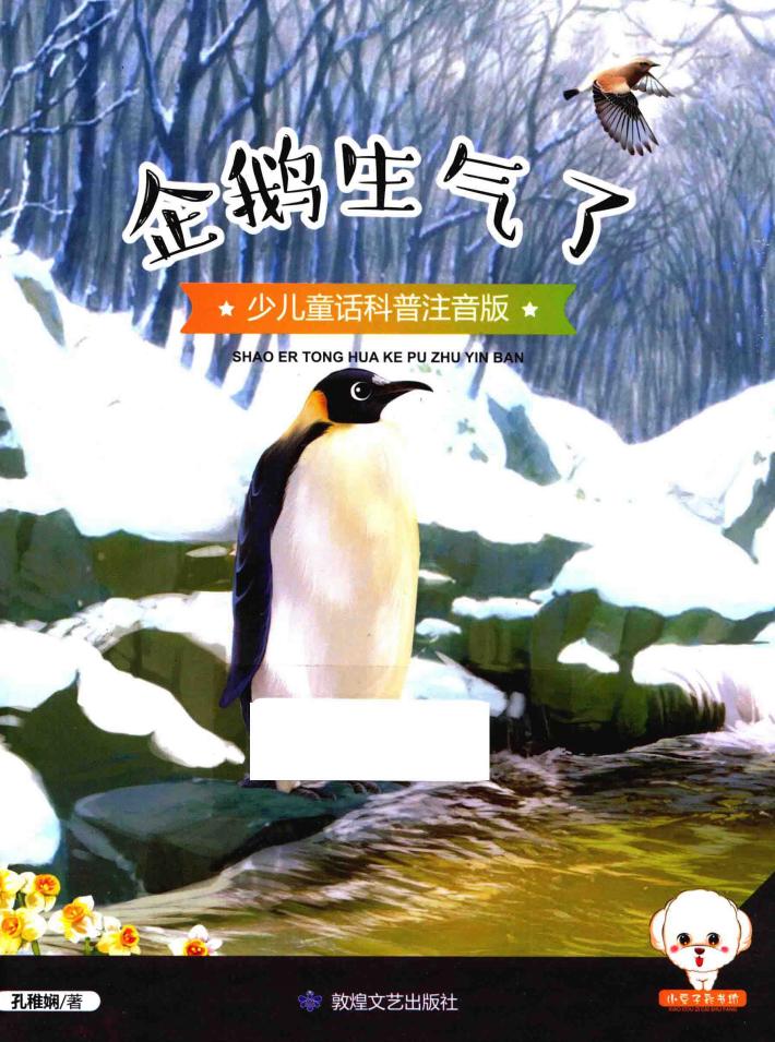 小豆子彩书坊  少儿童话科普  企鹅生气了  彩绘注音版 封面