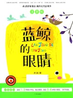 蓝鲸的眼睛  注音版 封面
