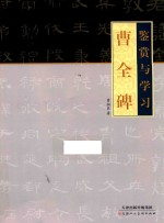 曹全碑 电子书封面