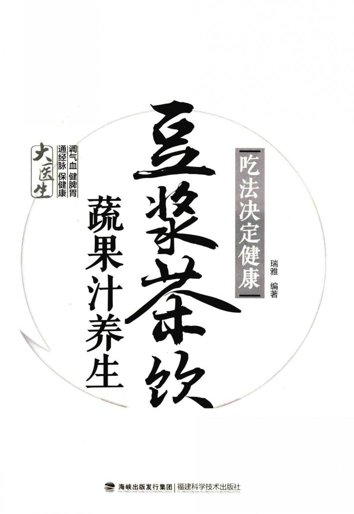 吃法决定健康  豆浆茶饮蔬果汁养生 封面