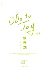 欢乐颂  1  典藏版 封面