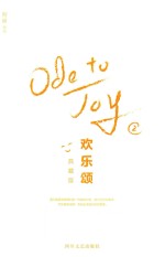 欢乐颂  2  典藏版 封面