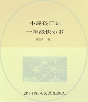 小屁孩日记  一年级快乐多 封面