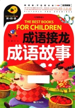 成语接龙  成语故事  注音彩绘版 封面